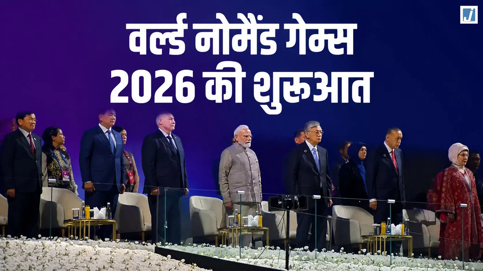 एरिना में गूंजा खेलों का उत्साह VI वर्ल्ड नोमैड गेम्स की हुई शुरुआत एरिना में गूंजा खेलों का उत्साह VI वर्ल्ड नोमैड गेम्स की हुई शुरुआत