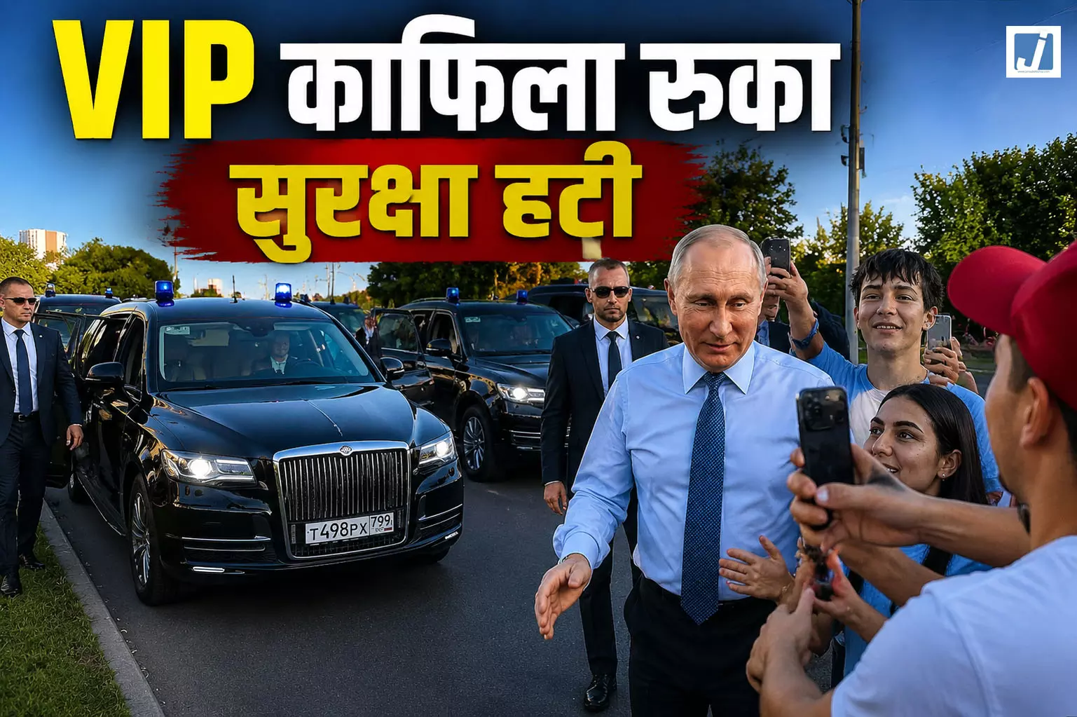 काफिले का वीडियो बना रहा था शख्स तभी उतर आए रूसी राष्ट्रपति काफिले का वीडियो बना रहा था शख्स तभी उतर आए रूसी राष्ट्रपति
