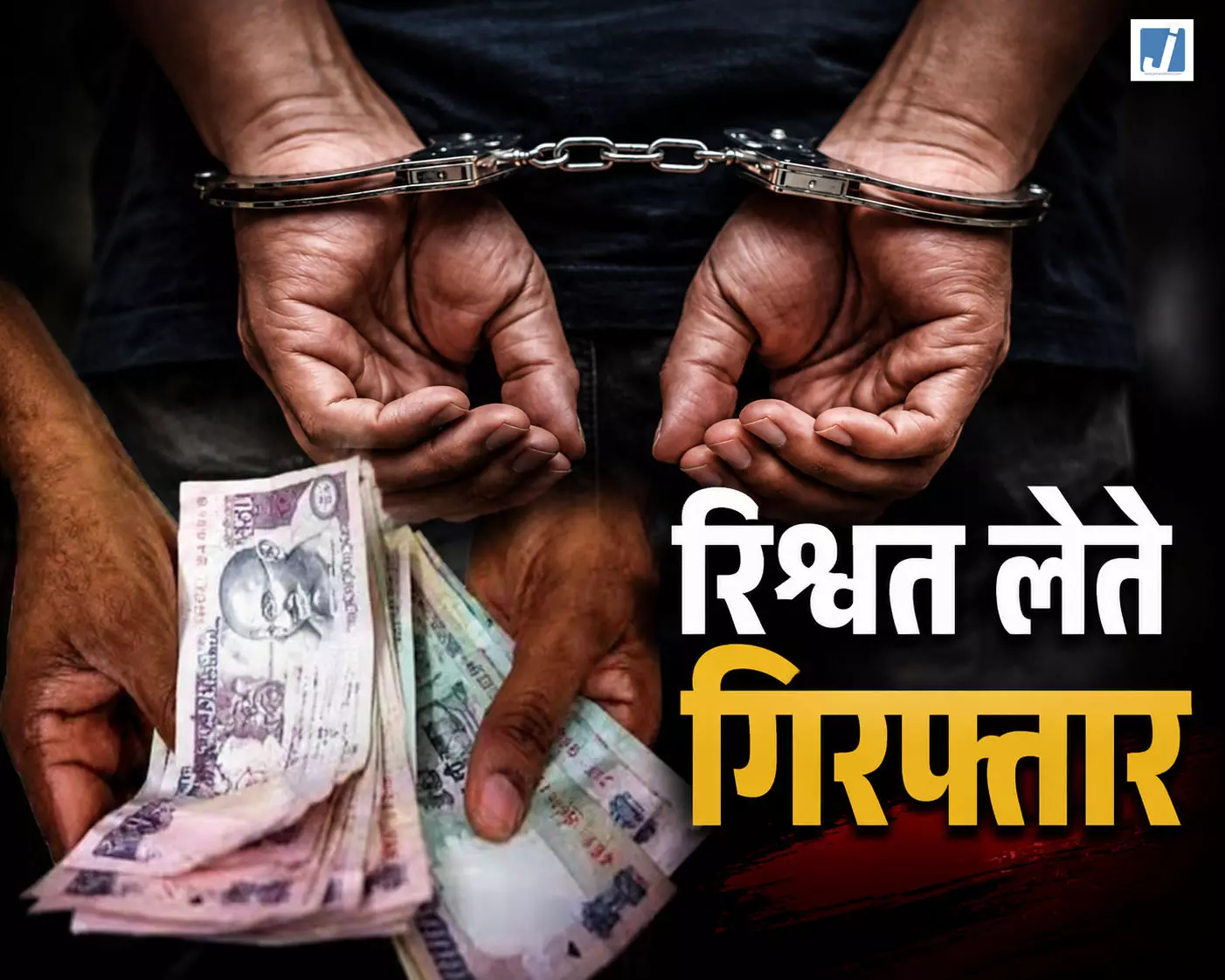 एसीबी ने रंगे हाथ पकड़ा, 70 हजार की रिश्वत लेते रेलवे पुलिस कांस्टेबल गिरफ्तार एसीबी ने रंगे हाथ पकड़ा, 70 हजार की रिश्वत लेते रेलवे पुलिस कांस्टेबल गिरफ्तार