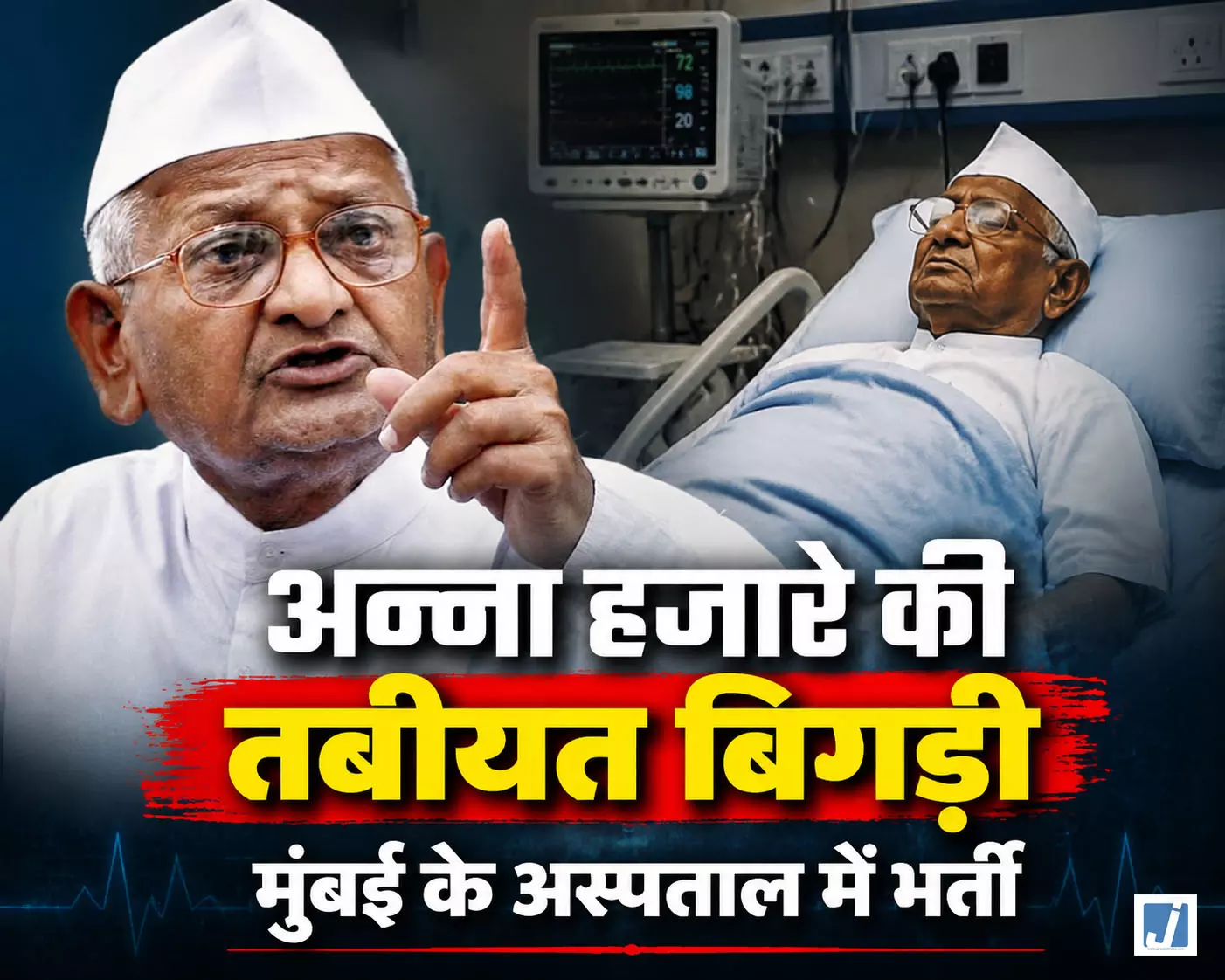 BIG BREAKING: अन्ना हजारे की तबीयत बिगड़ी BIG BREAKING: अन्ना हजारे की तबीयत बिगड़ी