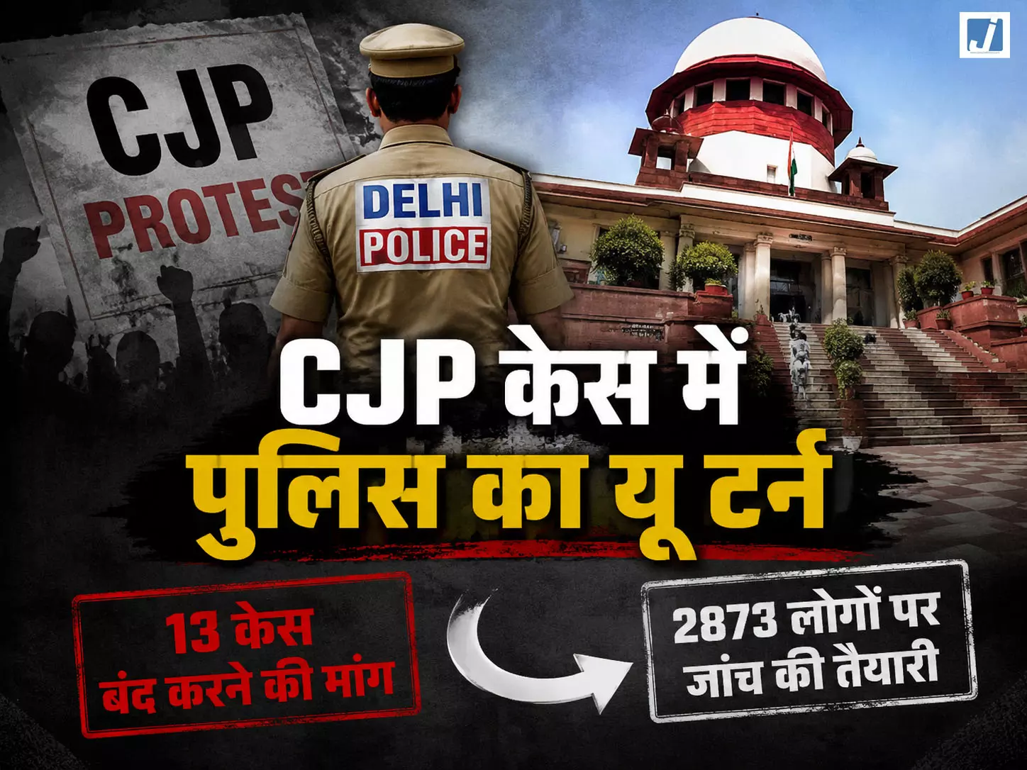 CJP प्रदर्शन पर बड़ा फैसला: 13 केस बंद करने SC पहुंची दिल्ली पुलिस CJP प्रदर्शन पर बड़ा फैसला: 13 केस बंद करने SC पहुंची दिल्ली पुलिस