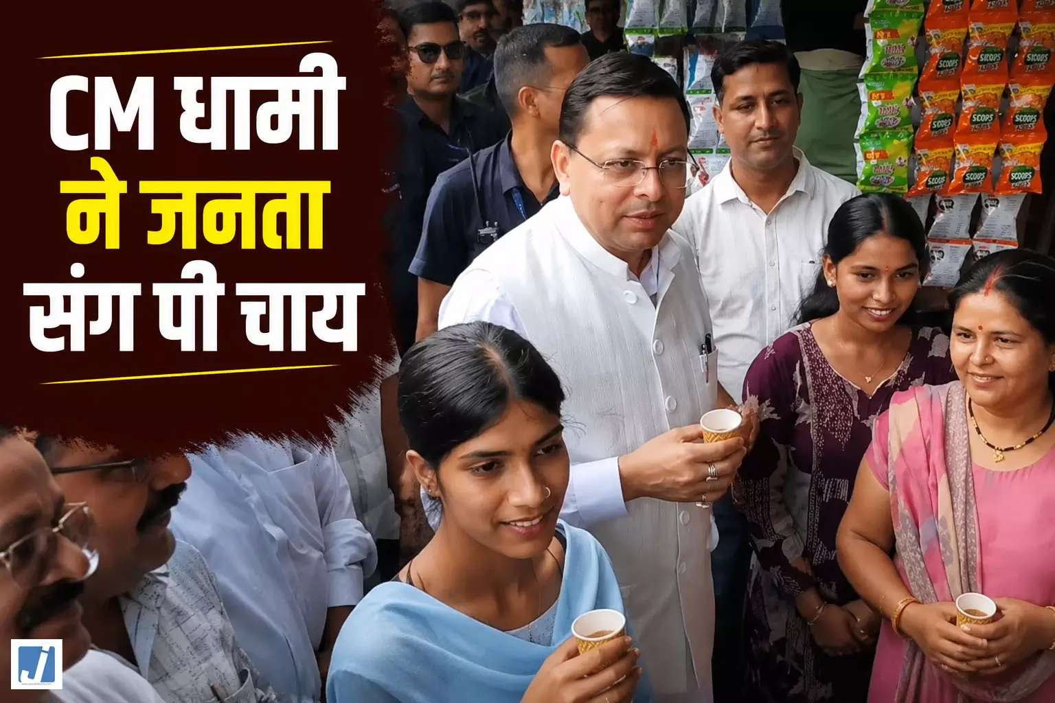 VIP प्रोटोकॉल छोड़ जनता के बीच पहुंचे धामी साधारण कप में पी चाय VIP प्रोटोकॉल छोड़ जनता के बीच पहुंचे धामी साधारण कप में पी चाय