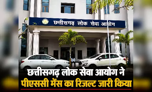 CGPSC Mains 2025 Result: सीजीपीएससी मेंस का रिजल्ट जारी, 608 अभ्यर्थियों को मिली सफलता CGPSC Mains 2025 Result: सीजीपीएससी मेंस का रिजल्ट जारी, 608 अभ्यर्थियों को मिली सफलता