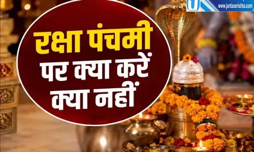 रक्षा पंचमी पर भूलकर भी न करें ये काम जानें व्रत और पूजा के नियम रक्षा पंचमी पर भूलकर भी न करें ये काम जानें व्रत और पूजा के नियम