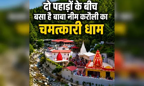 दो पहाड़ों के बीच बसा है बाबा नीम करौली का चमत्कारी धाम, लाखों भक्तों की है अटूट आस्था दो पहाड़ों के बीच बसा है बाबा नीम करौली का चमत्कारी धाम, लाखों भक्तों की है अटूट आस्था