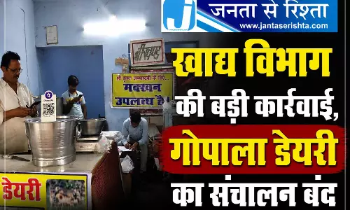 खाद्य विभाग की बड़ी कार्रवाई, गोपाला डेयरी का संचालन बंद