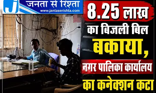 8.25 लाख का बिजली बिल बकाया, नगर पालिका कार्यालय का कनेक्शन कटा