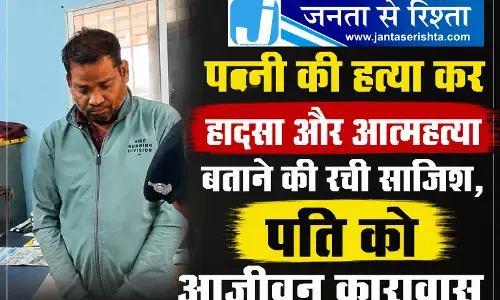 पत्नी की हत्या कर हादसा और आत्महत्या बताने की रची साजिश, पति को आजीवन कारावास