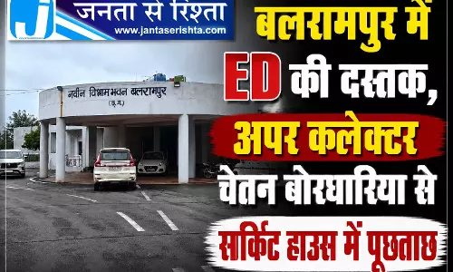 CG BREAKING: अपर कलेक्टर चेतन बोरघारिया से ED कर रही पूछताछ