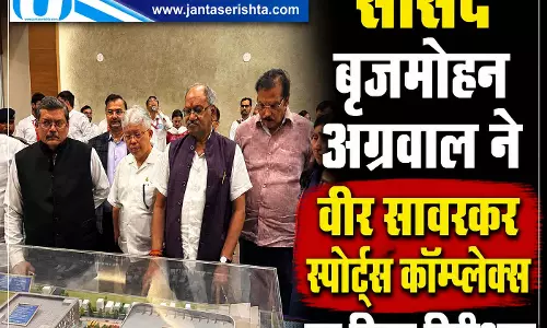 सांसद बृजमोहन अग्रवाल ने वीर सावरकर स्पोर्ट्स कॉम्प्लेक्स का किया निरीक्षण सांसद बृजमोहन अग्रवाल ने वीर सावरकर स्पोर्ट्स कॉम्प्लेक्स का किया निरीक्षण