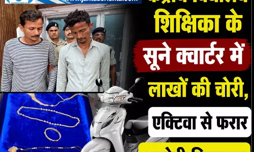 केंद्रीय विद्यालय शिक्षिका के सूने क्वार्टर में लाखों की चोरी, एक्टिवा से फरार आरोपी गिरफ्तार केंद्रीय विद्यालय शिक्षिका के सूने क्वार्टर में लाखों की चोरी, एक्टिवा से फरार आरोपी गिरफ्तार