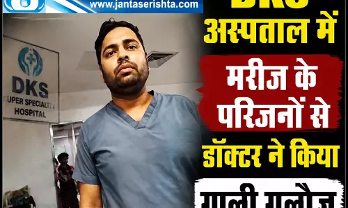 DKS अस्पताल में मरीज के परिजनों से डॉक्टर ने किया गाली गलौज