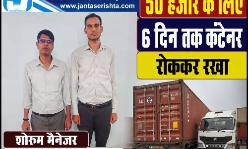 50 हजार के लिए 6 दिन तक कंटेनर रोककर रखा, शोरूम मैनेजर समेत दो आरोपी गिरफ्तार