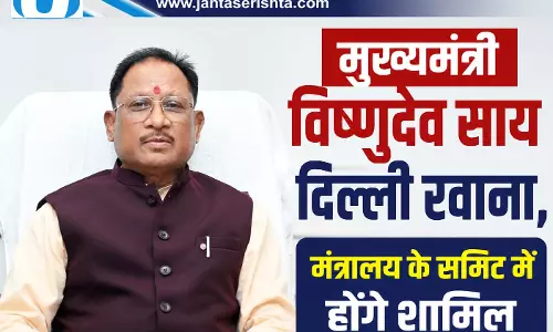 मुख्यमंत्री विष्णुदेव साय दिल्ली रवाना, मंत्रालय के समिट में होंगे शामिल मुख्यमंत्री विष्णुदेव साय दिल्ली रवाना, मंत्रालय के समिट में होंगे शामिल