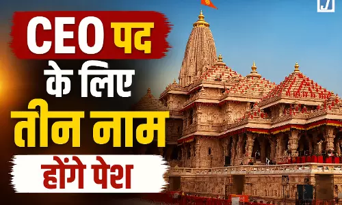 अयोध्या में कल होगा बड़ा फैसला, राम मंदिर को मिलेगा पहला CEO अयोध्या में कल होगा बड़ा फैसला, राम मंदिर को मिलेगा पहला CEO