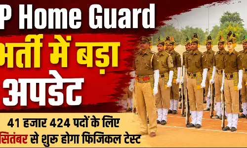 यूपी होमगार्ड भर्ती में बड़ा अपडेट
