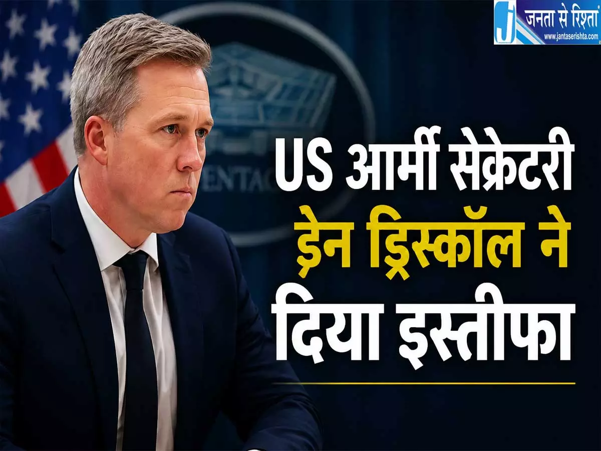 पीट हेगसेथ से टकराव के बाद US आर्मी सेक्रेटरी डैन ड्रिस्कॉल का इस्तीफा पीट हेगसेथ से टकराव के बाद US आर्मी सेक्रेटरी डैन ड्रिस्कॉल का इस्तीफा