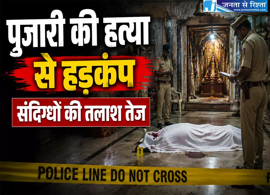 पुजारी की हत्या से हड़कंप संदिग्धों की तलाश तेज पुजारी की हत्या से हड़कंप संदिग्धों की तलाश तेज