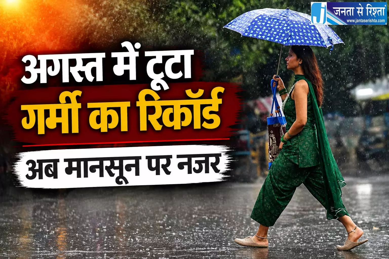 125 साल बाद सबसे गर्म रहा अगस्त, सितंबर में कैसी रहेगी बारिश IMD ने किया अपडेट 125 साल बाद सबसे गर्म रहा अगस्त, सितंबर में कैसी रहेगी बारिश IMD ने किया अपडेट