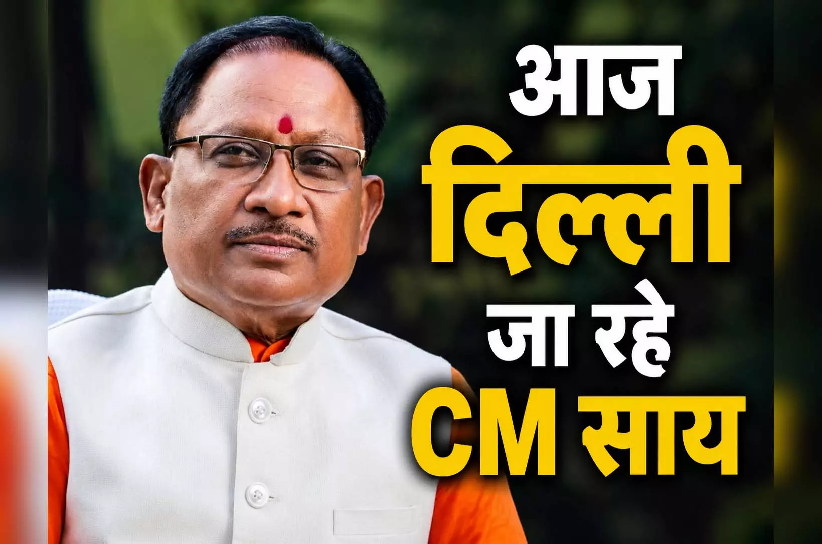 मंत्रालय में बैठक के बाद आज दिल्ली रवाना होंगे मुख्यमंत्री साय मंत्रालय में बैठक के बाद आज दिल्ली रवाना होंगे मुख्यमंत्री साय