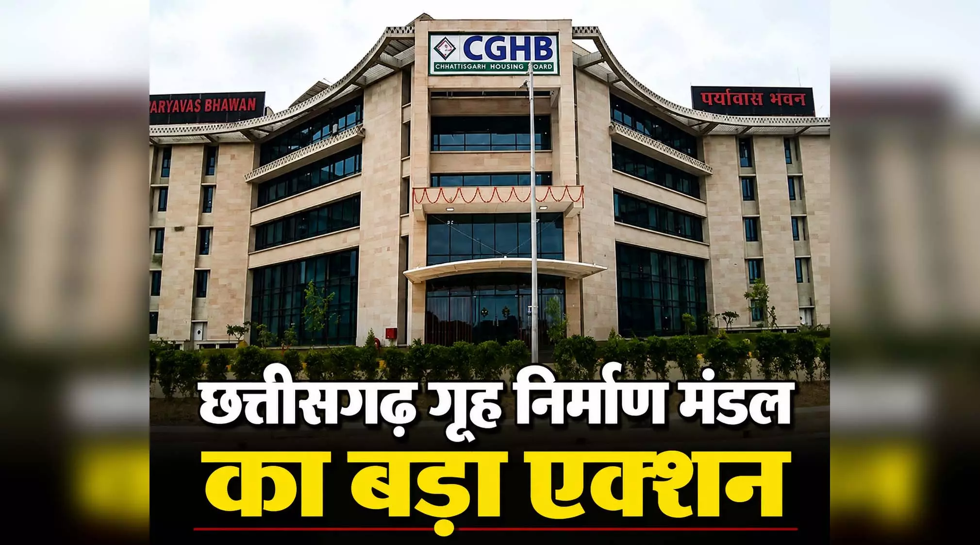 छत्तीसगढ़ गृह निर्माण मंडल का बड़ा एक्शन, प्लेसमेंट एजेंसी ब्लैकलिस्ट छत्तीसगढ़ गृह निर्माण मंडल का बड़ा एक्शन, प्लेसमेंट एजेंसी ब्लैकलिस्ट