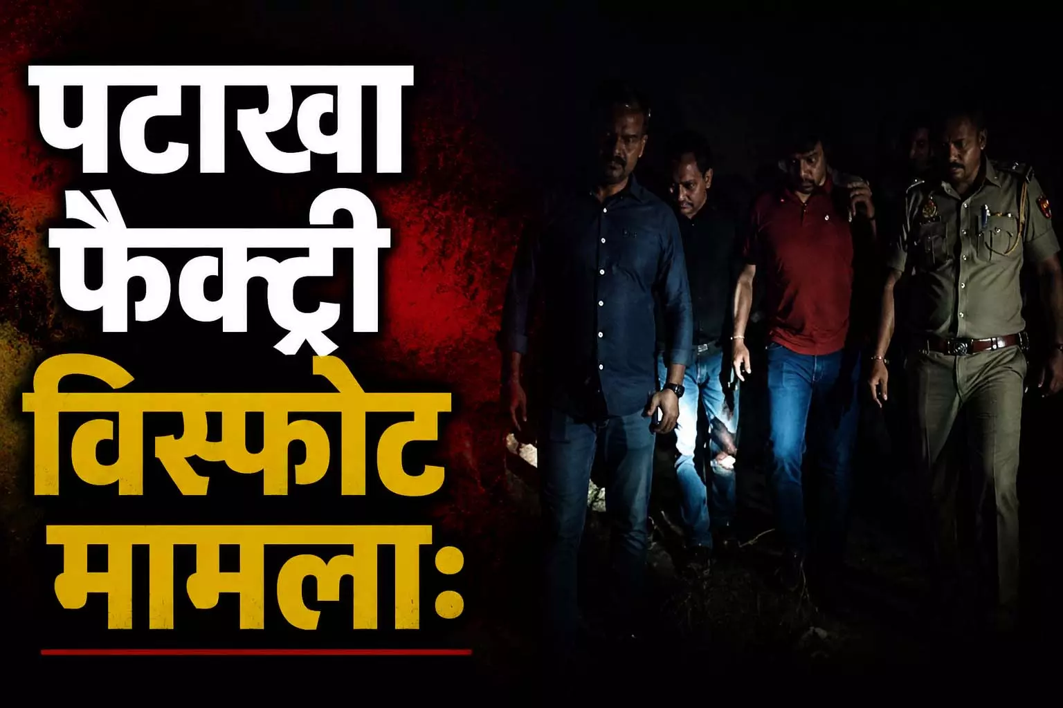 पटाखा फैक्ट्री विस्फोट मामलाः पुलिस ने मुठभेड़ के बाद मुख्य आरोपी को किया गिरफ्तार, हादसे में 11 मौतें पटाखा फैक्ट्री विस्फोट मामलाः पुलिस ने मुठभेड़ के बाद मुख्य आरोपी को किया गिरफ्तार, हादसे में 11 मौतें