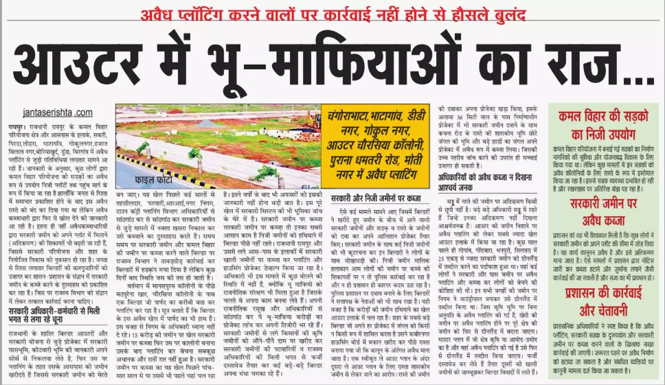 आउटर में भू-माफियाओं का राज... आउटर में भू-माफियाओं का राज...