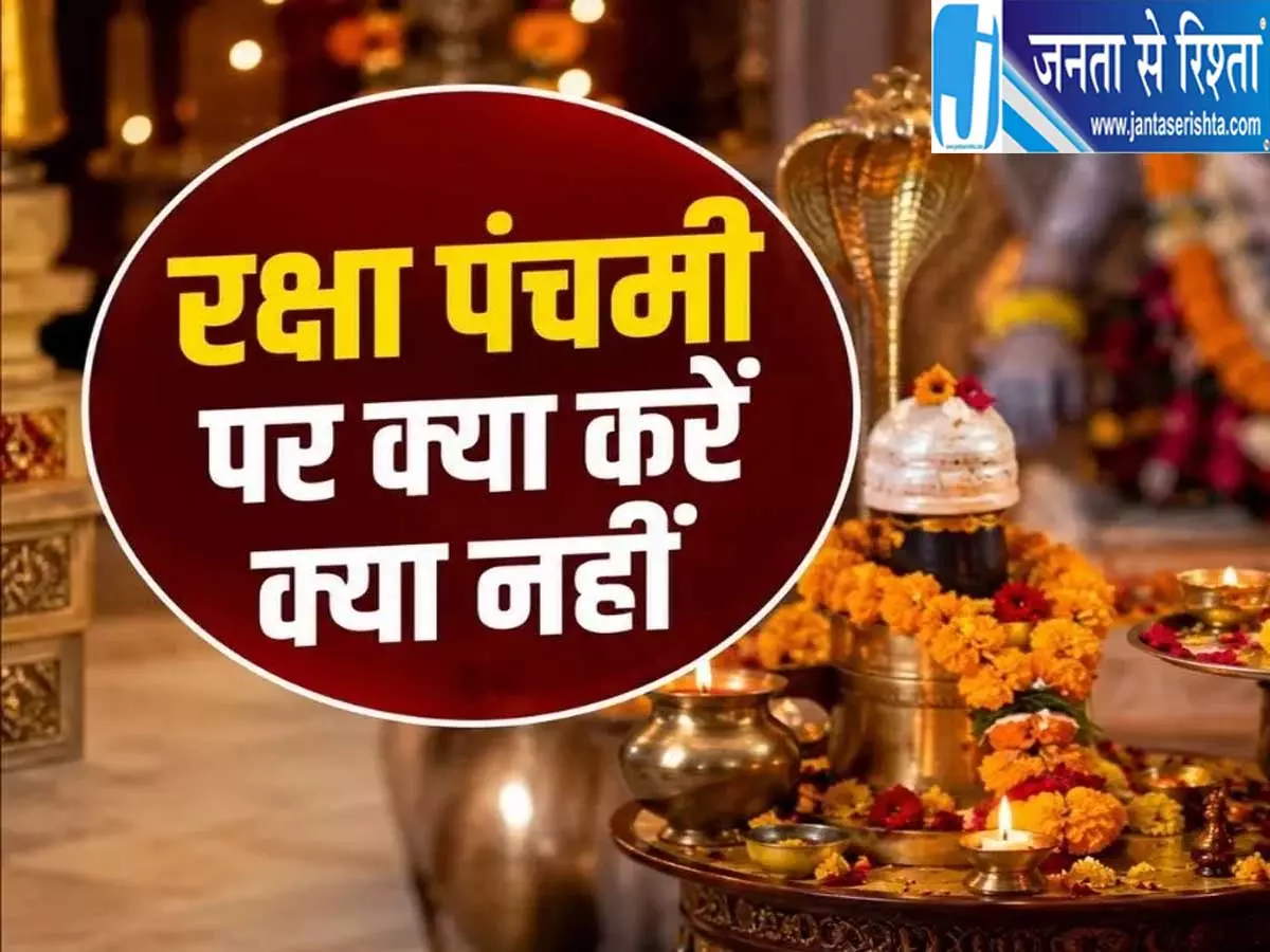 रक्षा पंचमी पर भूलकर भी न करें ये काम जानें व्रत और पूजा के नियम रक्षा पंचमी पर भूलकर भी न करें ये काम जानें व्रत और पूजा के नियम