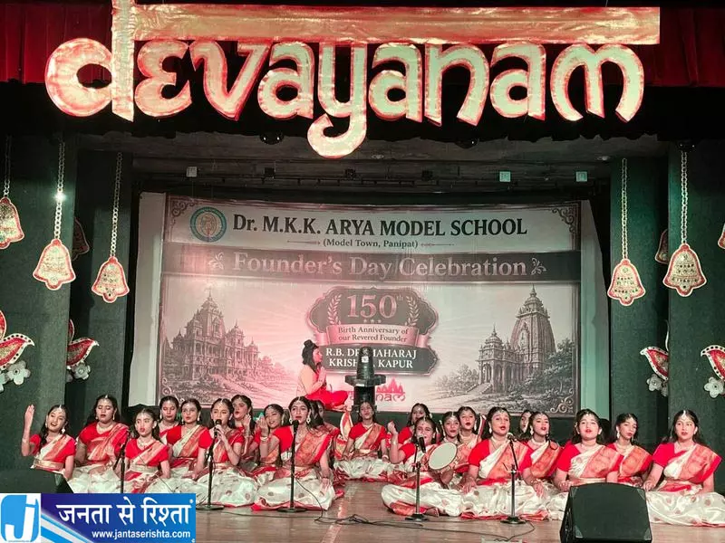 Panipat डॉ. एम. के. के. आर्य मॉडल स्कूल ने 150वीं जयंती मनाई Panipat डॉ. एम. के. के. आर्य मॉडल स्कूल ने 150वीं जयंती मनाई