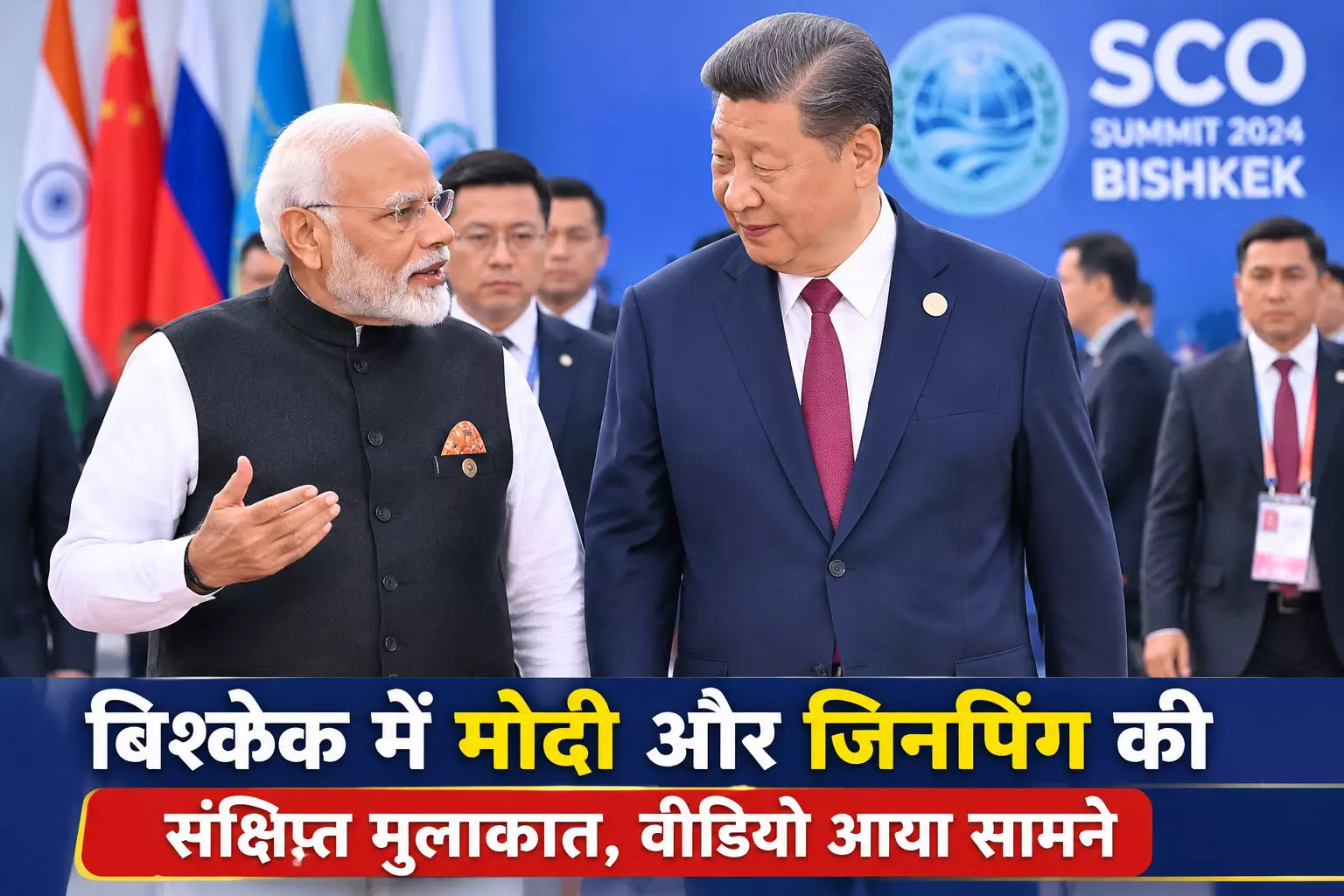 बिश्केक में मोदी और जिनपिंग की संक्षिप्त मुलाकात बिश्केक में मोदी और जिनपिंग की संक्षिप्त मुलाकात