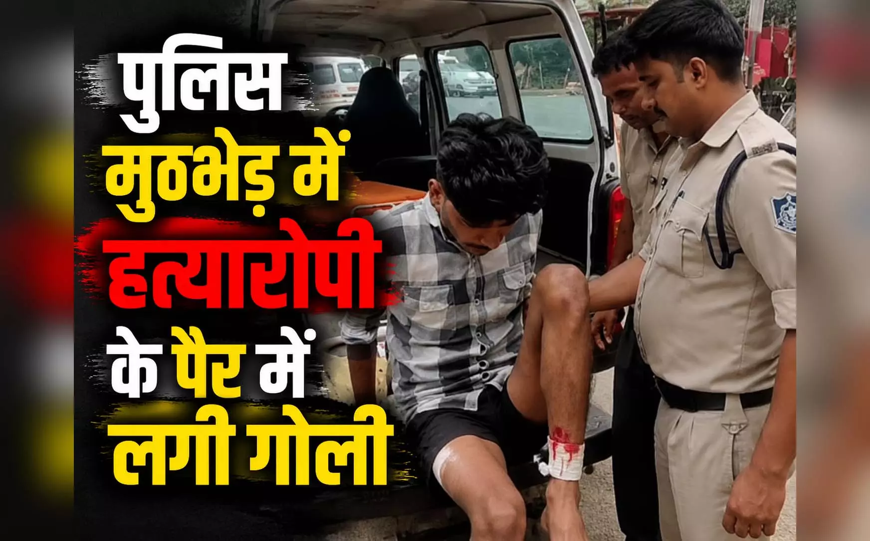 मर्डर केस: हत्यारोपी के पैर में लगी गोली, अंधेरे का फायदा उठाकर साथी फरार मर्डर केस: हत्यारोपी के पैर में लगी गोली, अंधेरे का फायदा उठाकर साथी फरार