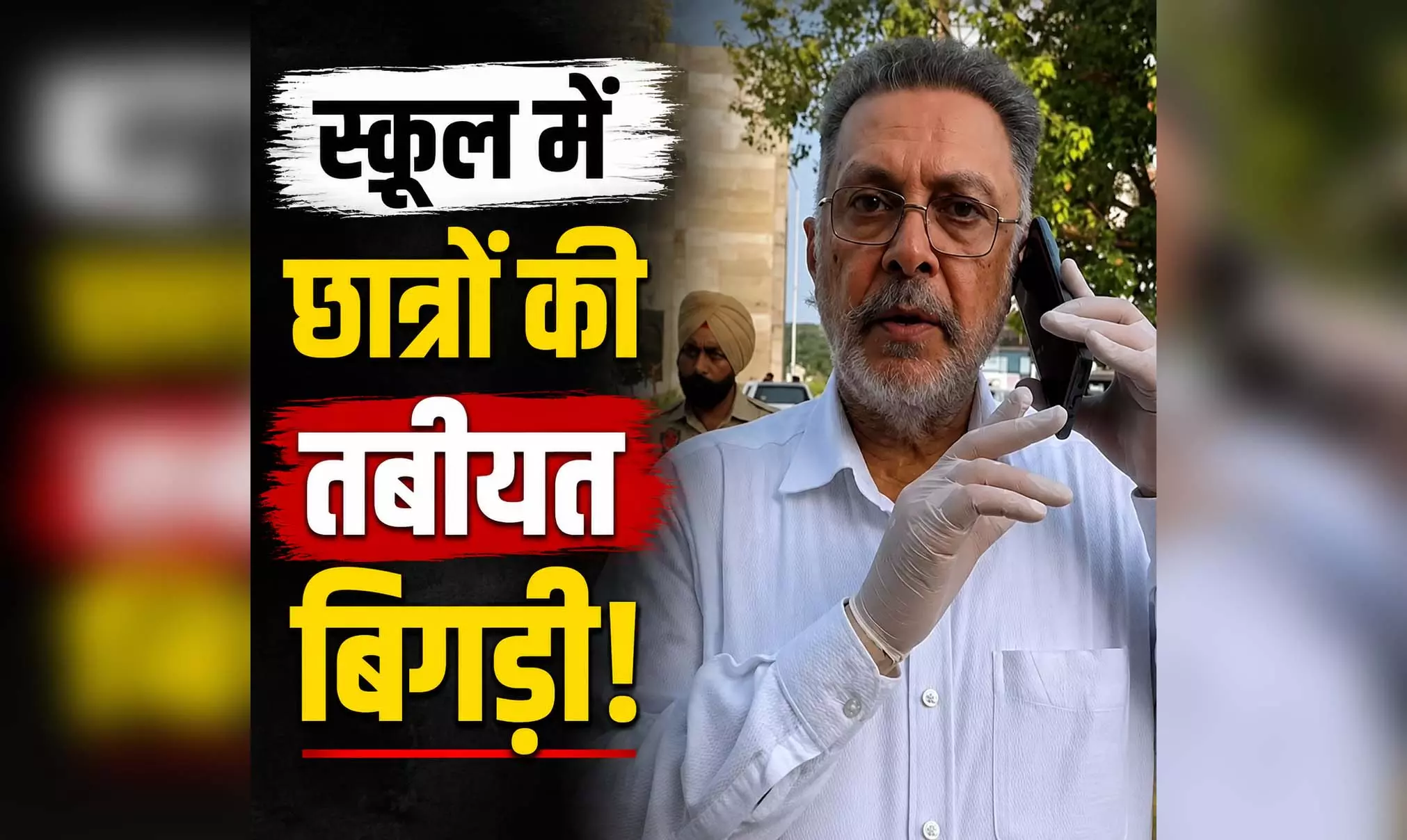 नामी प्राइवेट स्कूल में छात्रों की तबीयत बिगड़ी, फूड पॉइजनिंग की आशंका, 5 अस्पताल में भर्ती नामी प्राइवेट स्कूल में छात्रों की तबीयत बिगड़ी, फूड पॉइजनिंग की आशंका, 5 अस्पताल में भर्ती