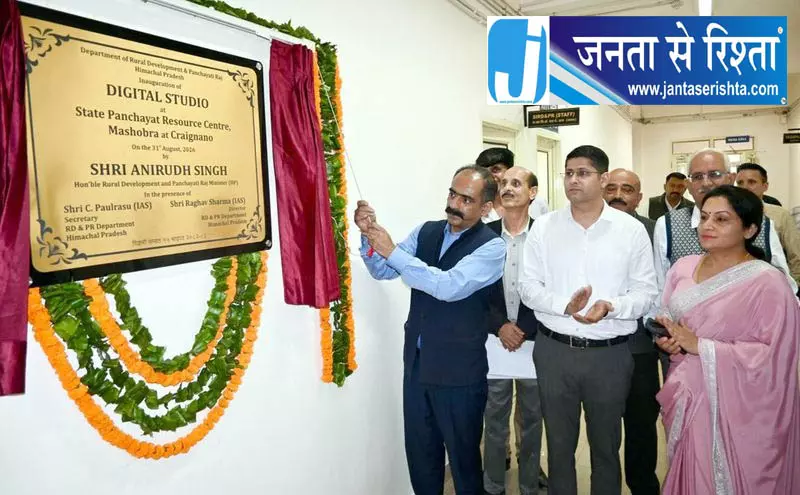 Himachal: मशोबरा में 33 लाख रुपये की लागत से बना अत्याधुनिक डिजिटल स्टूडियो Himachal: मशोबरा में 33 लाख रुपये की लागत से बना अत्याधुनिक डिजिटल स्टूडियो