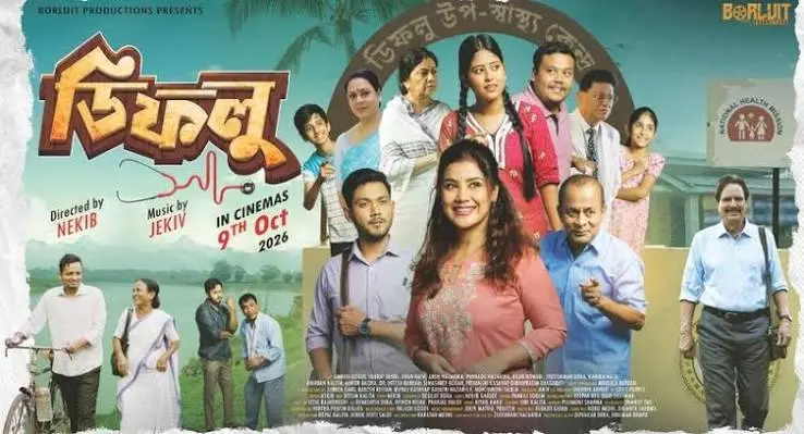 असम: थिएटर्स में इस दिन रिलीज होगी बहुचर्चित फिल्म डिफोलु असम: थिएटर्स में इस दिन रिलीज होगी बहुचर्चित फिल्म डिफोलु