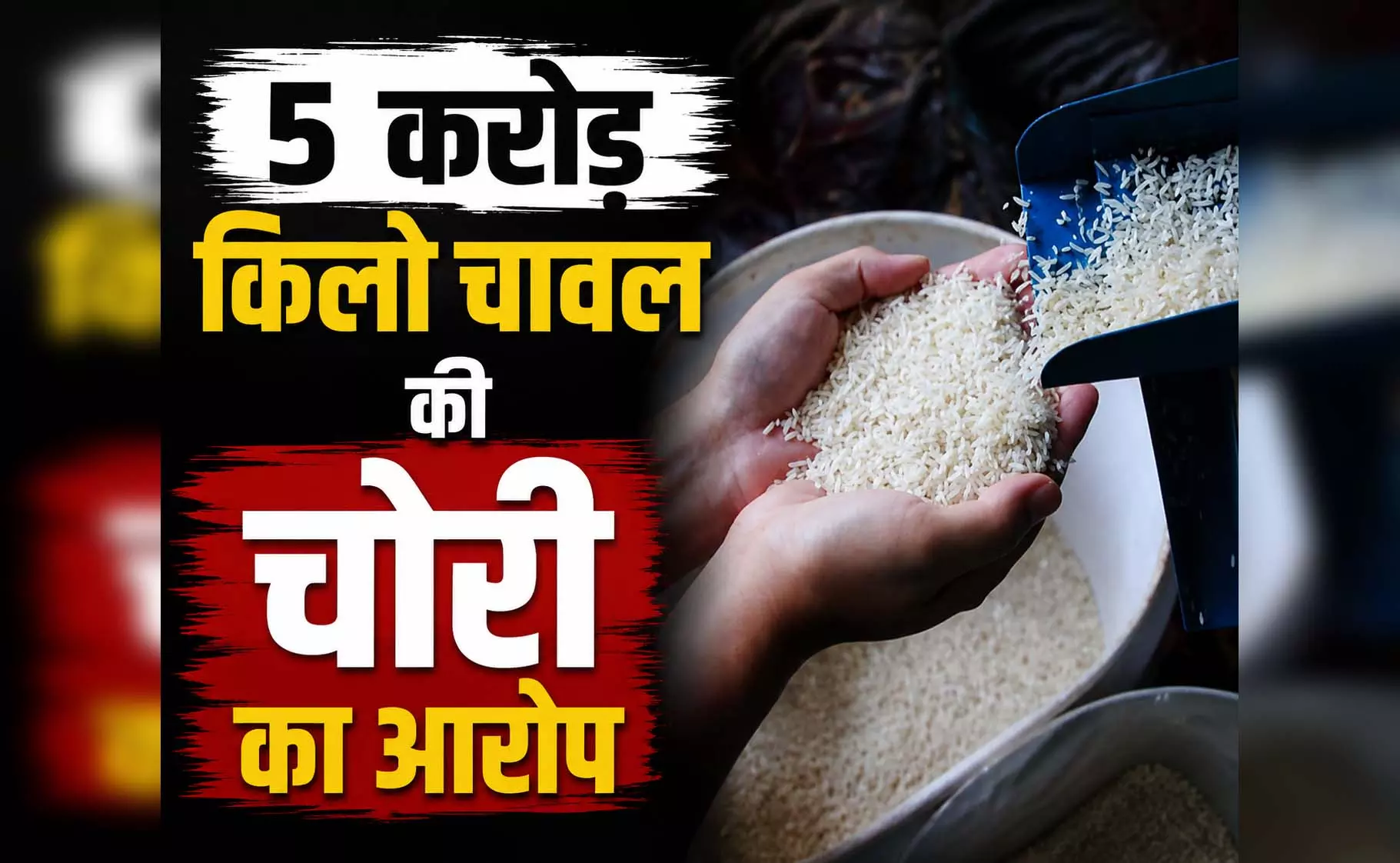 CBI ने दर्ज की FIR, गरीबों के हिस्से का 5 करोड़ किलो चावल की चोरी का खेल...? CBI ने दर्ज की FIR, गरीबों के हिस्से का 5 करोड़ किलो चावल की चोरी का खेल...?