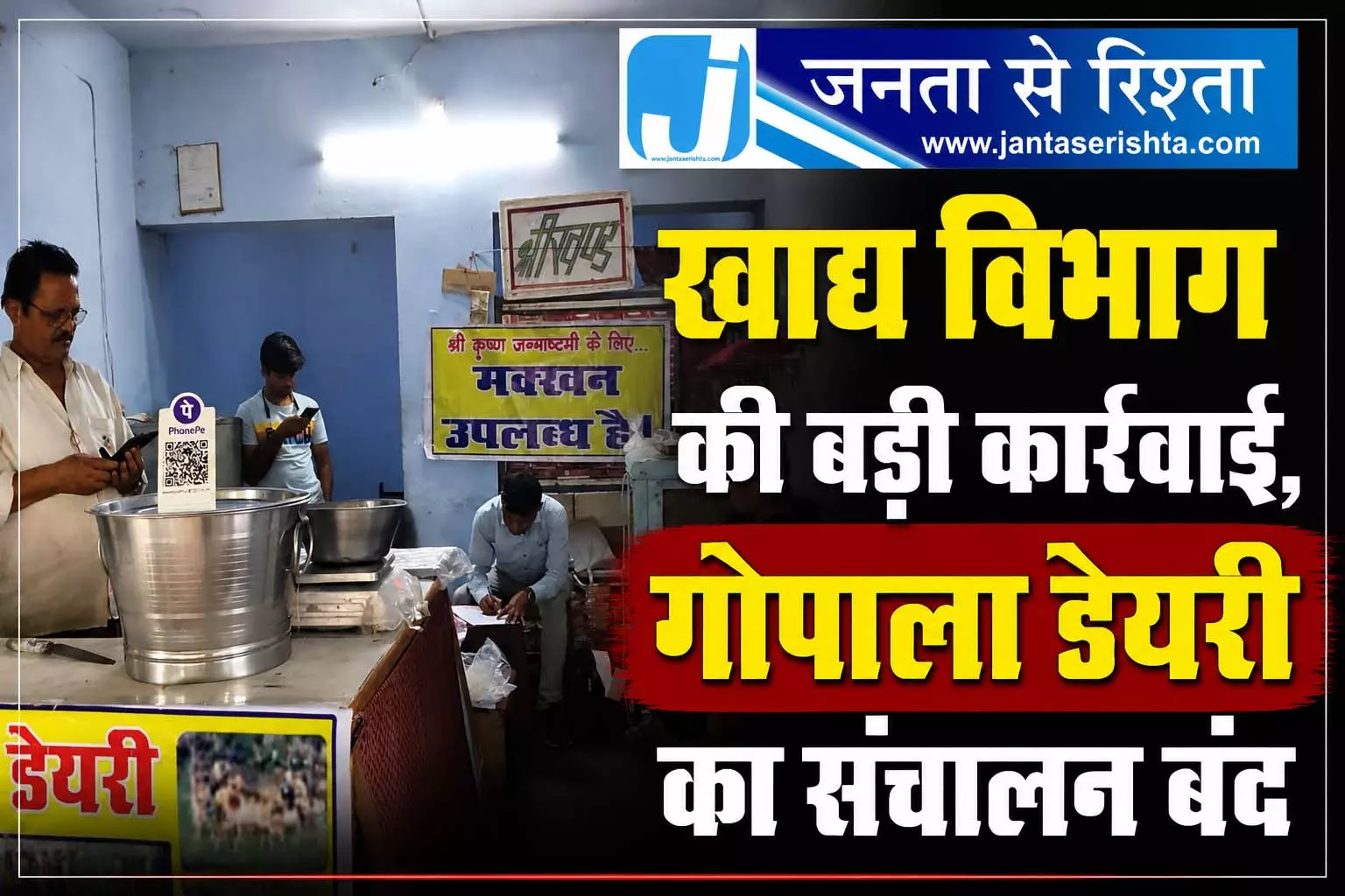 खाद्य विभाग की बड़ी कार्रवाई, गोपाला डेयरी का संचालन बंद खाद्य विभाग की बड़ी कार्रवाई, गोपाला डेयरी का संचालन बंद