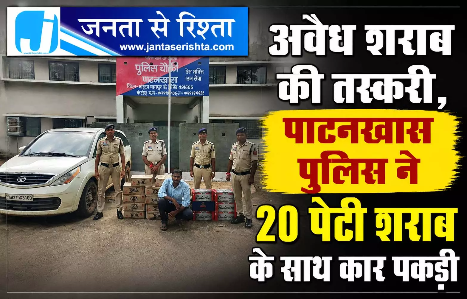 अवैध शराब की तस्करी, पाटनखास पुलिस ने 20 पेटी शराब के साथ कार पकड़ी अवैध शराब की तस्करी, पाटनखास पुलिस ने 20 पेटी शराब के साथ कार पकड़ी