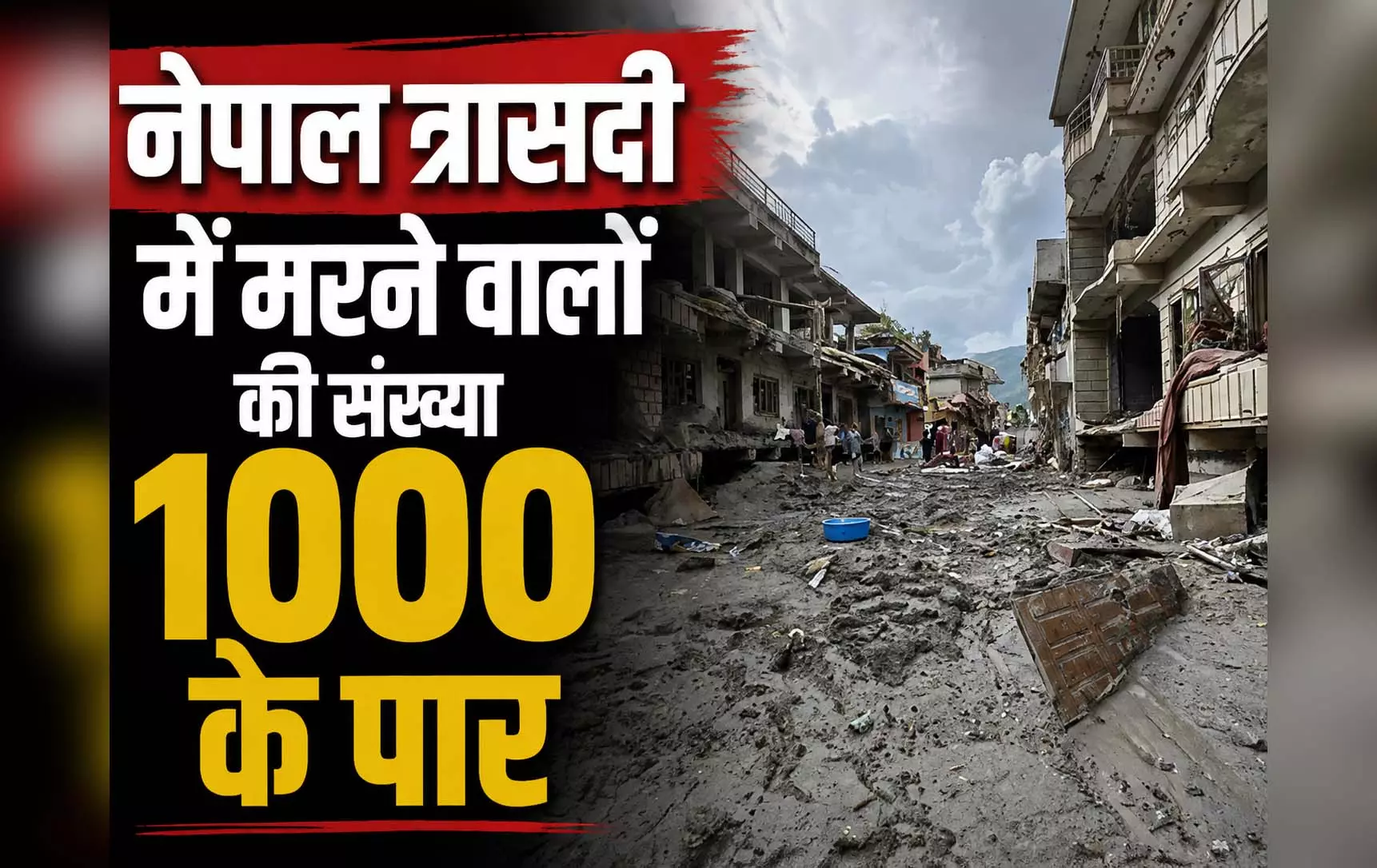 नेपाल त्रासदी में मरने वालों की संख्या 1000 के पार, करीब 4000 लोग अब भी लापता नेपाल त्रासदी में मरने वालों की संख्या 1000 के पार, करीब 4000 लोग अब भी लापता