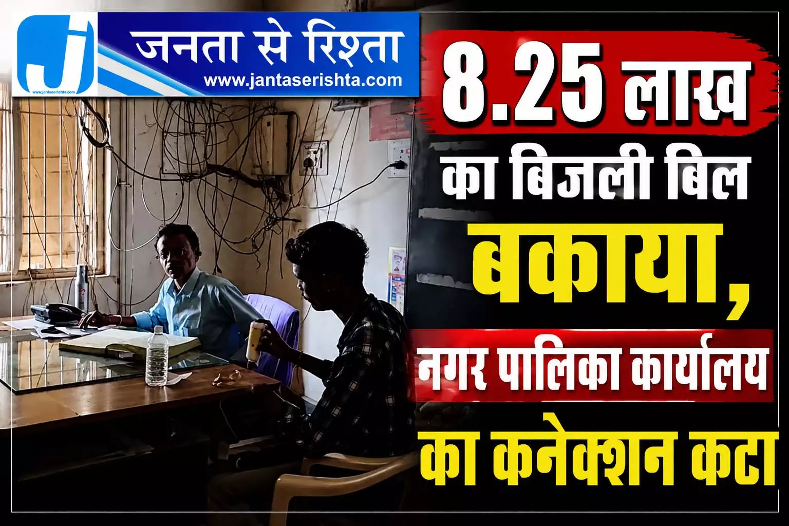 8.25 लाख का बिजली बिल बकाया, नगर पालिका कार्यालय का कनेक्शन कटा 8.25 लाख का बिजली बिल बकाया, नगर पालिका कार्यालय का कनेक्शन कटा