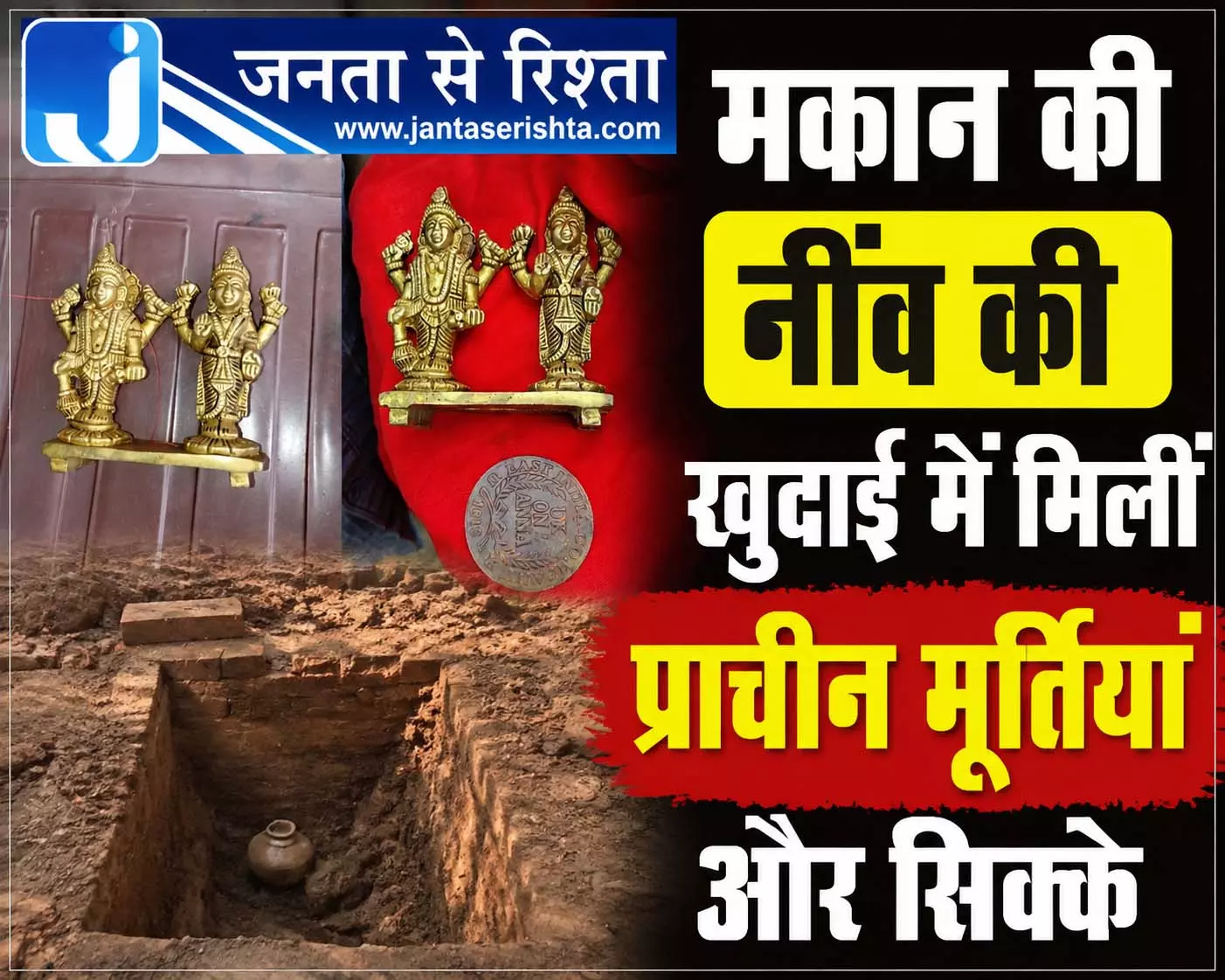 CG: मकान की नींव की खुदाई में मिलीं प्राचीन मूर्तियां और सिक्के CG: मकान की नींव की खुदाई में मिलीं प्राचीन मूर्तियां और सिक्के