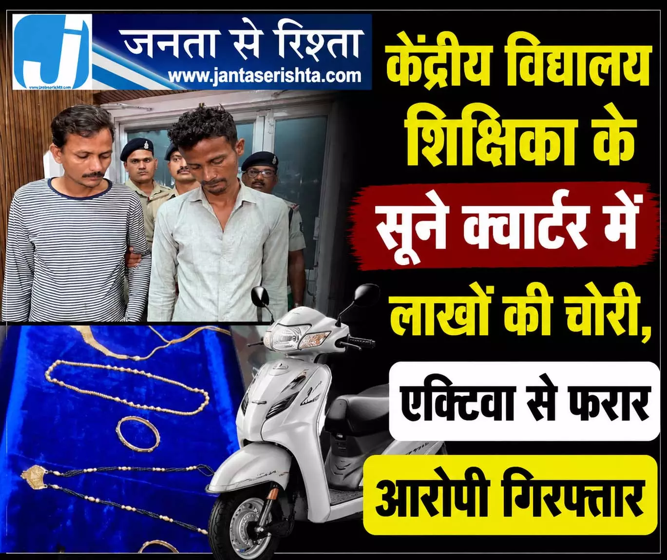केंद्रीय विद्यालय शिक्षिका के सूने क्वार्टर में लाखों की चोरी, एक्टिवा से फरार आरोपी गिरफ्तार केंद्रीय विद्यालय शिक्षिका के सूने क्वार्टर में लाखों की चोरी, एक्टिवा से फरार आरोपी गिरफ्तार