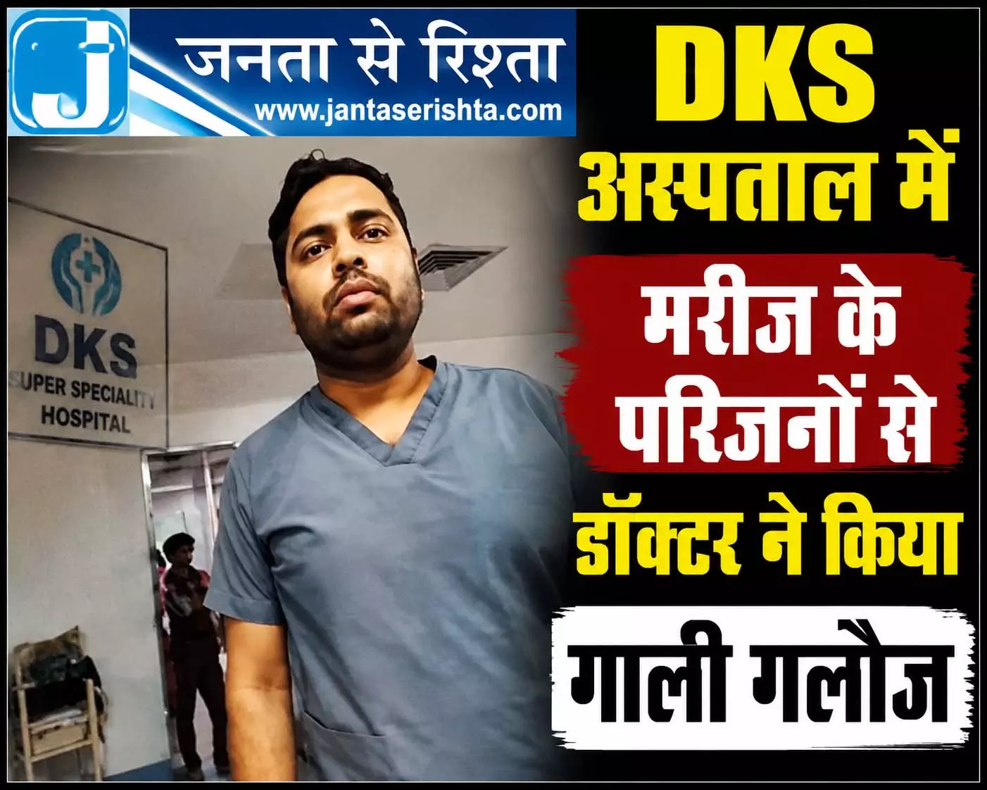 DKS अस्पताल में मरीज के परिजनों से डॉक्टर ने किया गाली गलौज DKS अस्पताल में मरीज के परिजनों से डॉक्टर ने किया गाली गलौज