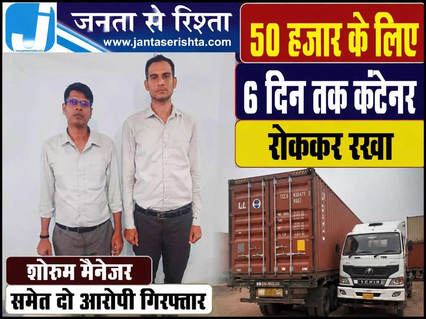 50 हजार के लिए 6 दिन तक कंटेनर रोककर रखा, शोरूम मैनेजर समेत दो आरोपी गिरफ्तार 50 हजार के लिए 6 दिन तक कंटेनर रोककर रखा, शोरूम मैनेजर समेत दो आरोपी गिरफ्तार