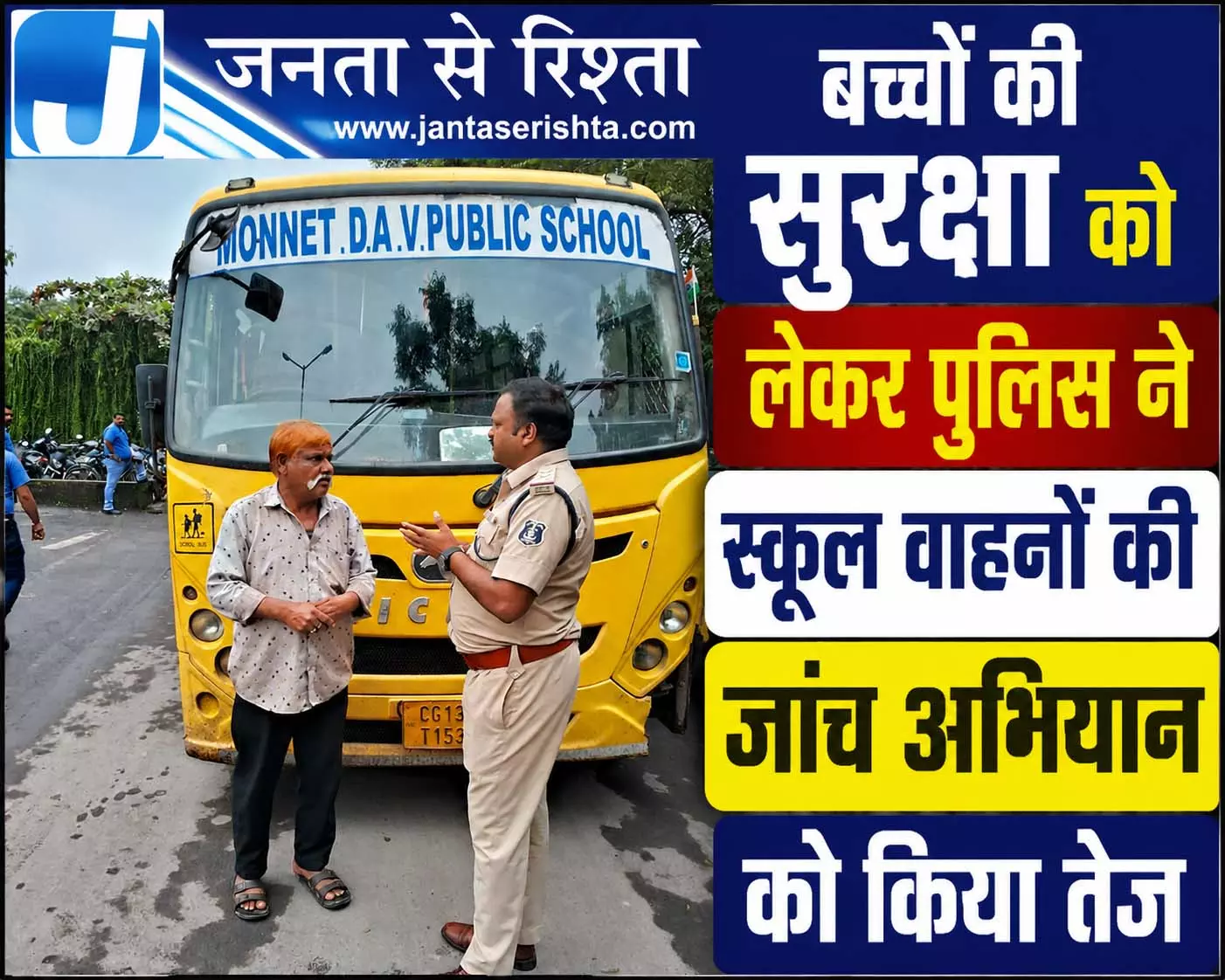 बच्चों की सुरक्षा को लेकर पुलिस ने स्कूल वाहनों की जांच अभियान को किया तेज बच्चों की सुरक्षा को लेकर पुलिस ने स्कूल वाहनों की जांच अभियान को किया तेज