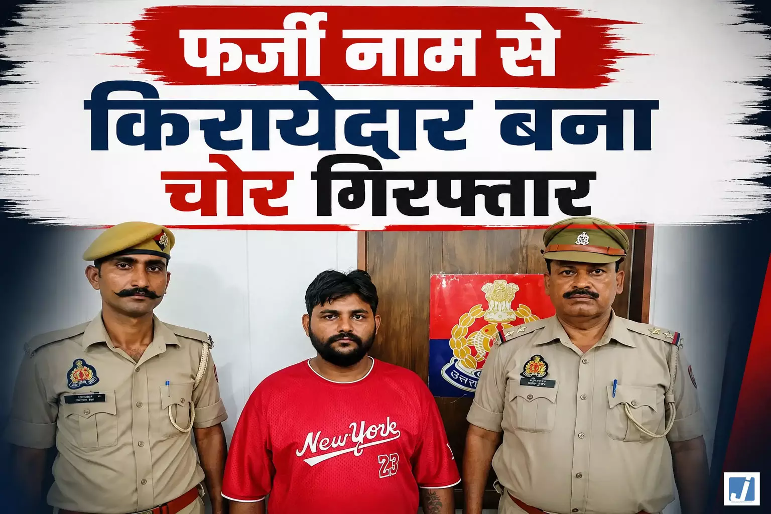 फर्जी नाम से किरायेदार बना चोर, किरायेदार ने उड़ाए लाखों के जेवर; गिरफ्तार फर्जी नाम से किरायेदार बना चोर, किरायेदार ने उड़ाए लाखों के जेवर; गिरफ्तार