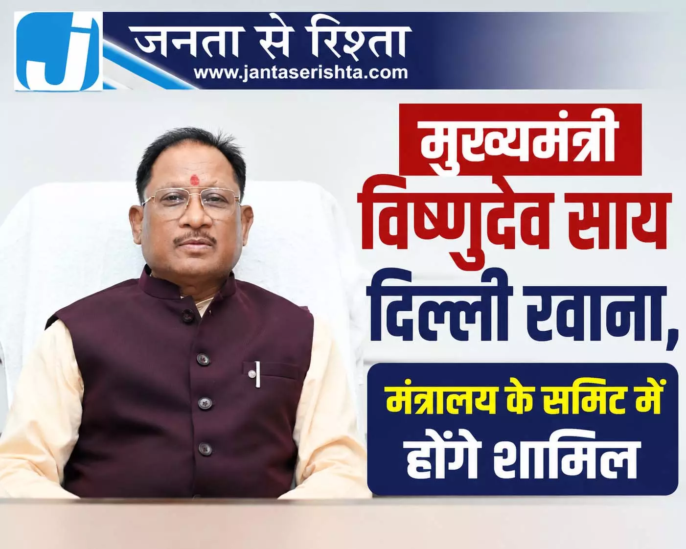 मुख्यमंत्री विष्णुदेव साय दिल्ली रवाना, मंत्रालय के समिट में होंगे शामिल मुख्यमंत्री विष्णुदेव साय दिल्ली रवाना, मंत्रालय के समिट में होंगे शामिल