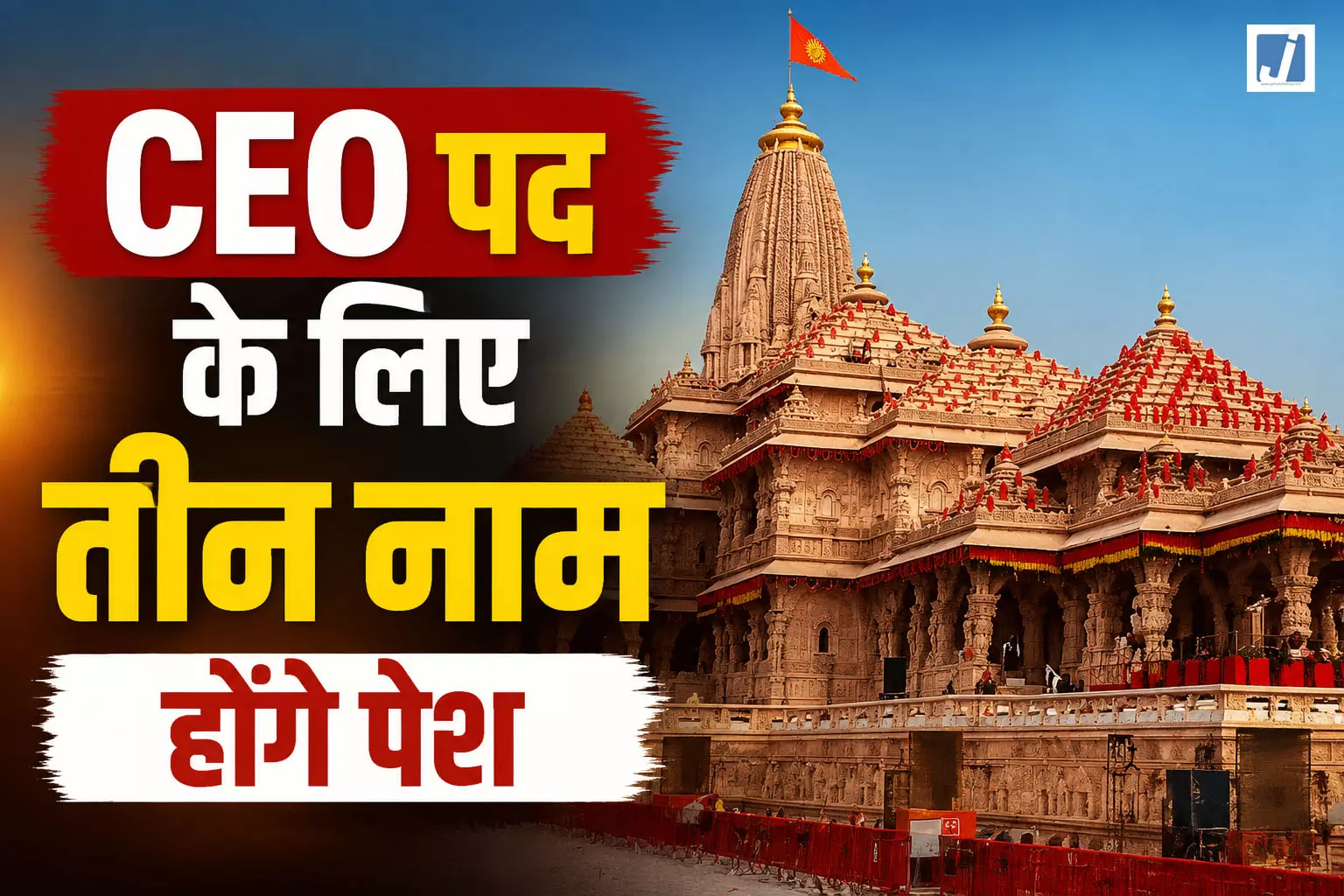 अयोध्या में कल होगा बड़ा फैसला, राम मंदिर को मिलेगा पहला CEO अयोध्या में कल होगा बड़ा फैसला, राम मंदिर को मिलेगा पहला CEO