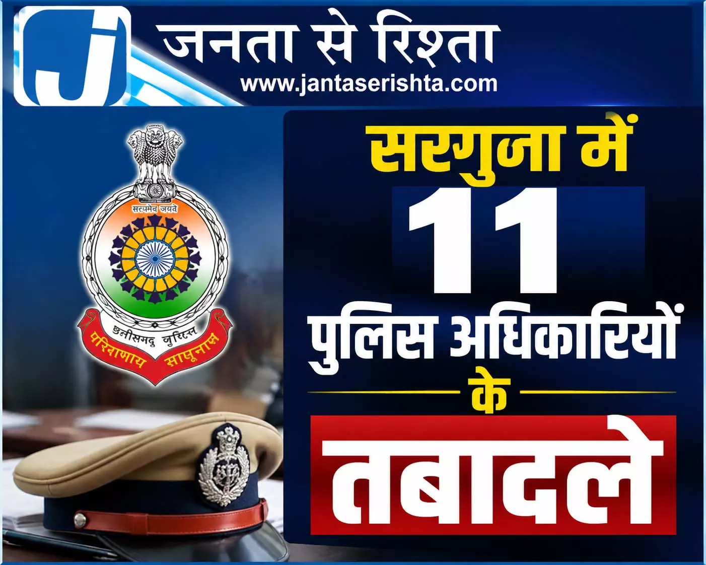 सरगुजा में 11 पुलिस अधिकारियों के तबादले सरगुजा में 11 पुलिस अधिकारियों के तबादले