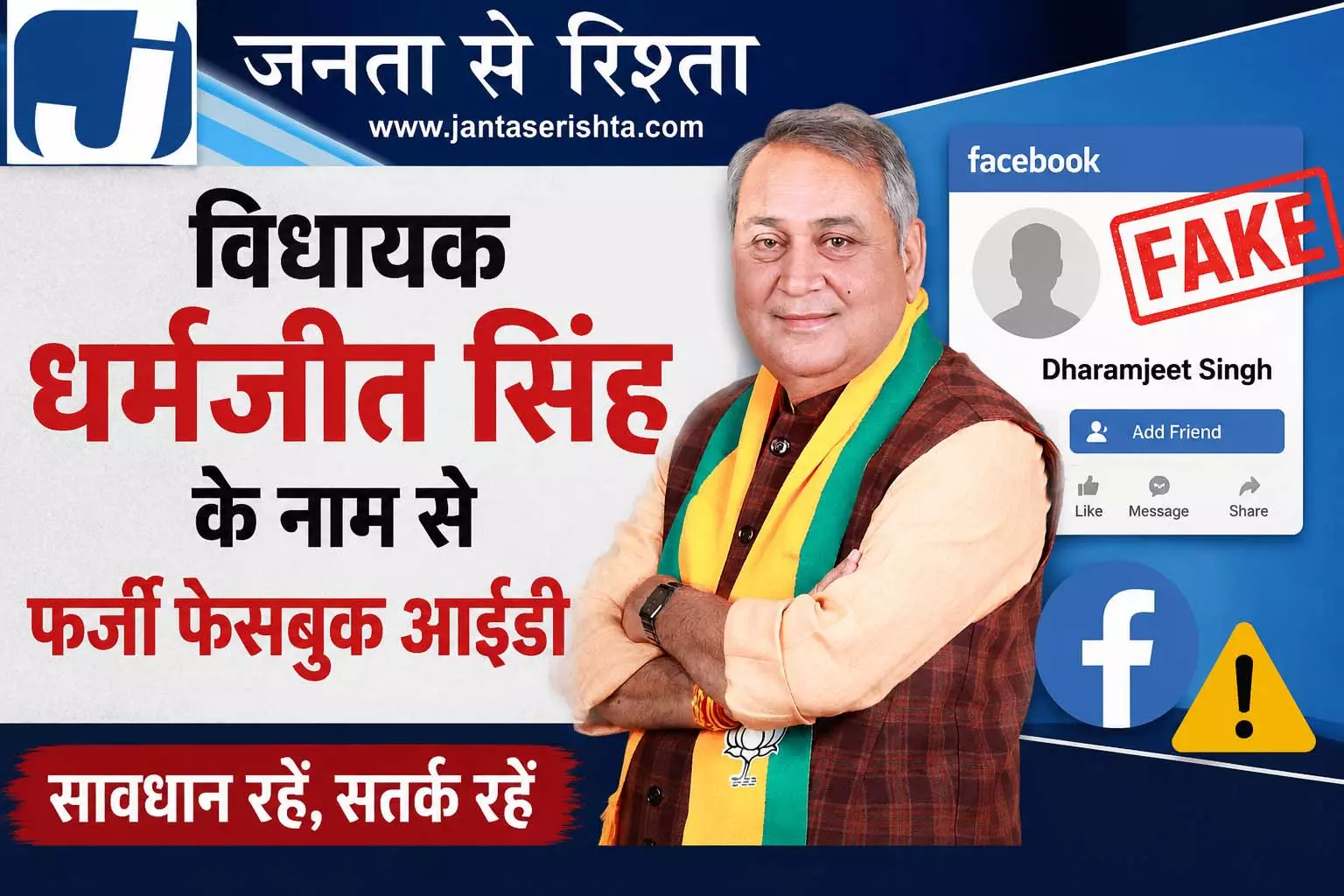 विधायक धर्मजीत सिंह के नाम से फर्जी फेसबुक ID विधायक धर्मजीत सिंह के नाम से फर्जी फेसबुक ID