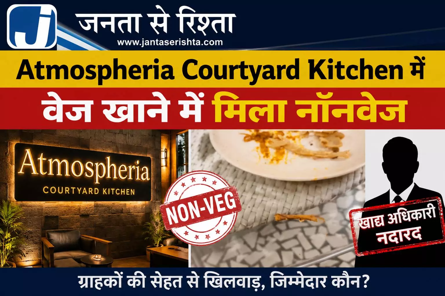 Atmospheria Courtyard Kitchen में वेज खाने में मिला नॉनवेज, खाद्य अधिकारी नदारद Atmospheria Courtyard Kitchen में वेज खाने में मिला नॉनवेज, खाद्य अधिकारी नदारद